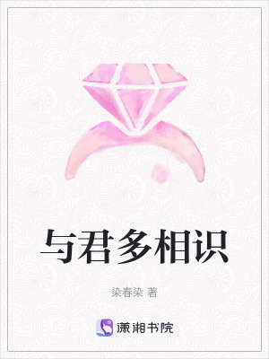 與君多相識