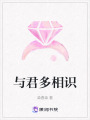 與君多相識