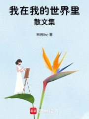 我在我的世界里生活隨筆