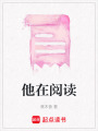 他在閱讀