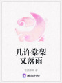 幾許棠梨又落雨