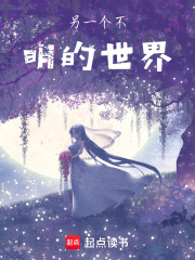 另一個(gè)不明的世界