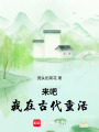 來吧，我在古代重活