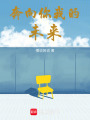奔向你我的未來