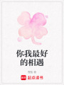 你我最好的相遇