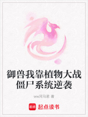 御獸我靠植物大戰(zhàn)僵尸系統(tǒng)逆襲