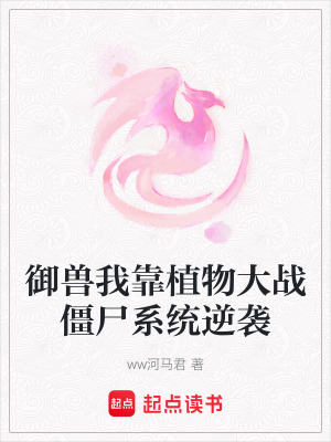 御獸我靠植物大戰(zhàn)僵尸系統(tǒng)逆襲