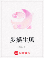 步搖生風