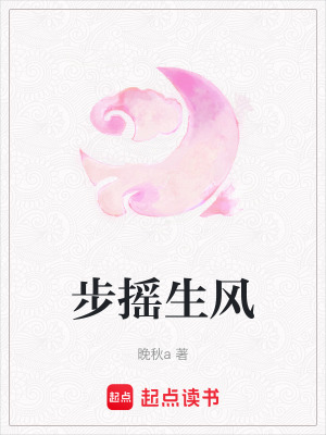 步搖生風