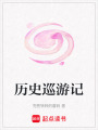 歷史巡游記