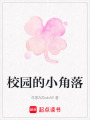 校園的小角落