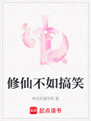 修仙不如搞笑
