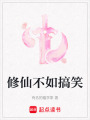 修仙不如搞笑
