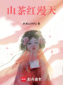 山茶紅漫天