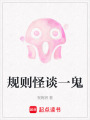 規則怪談一鬼