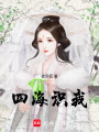 四海識我