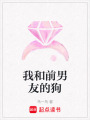 我和前男友的狗