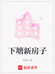 下塘新房子