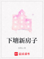 下塘新房子