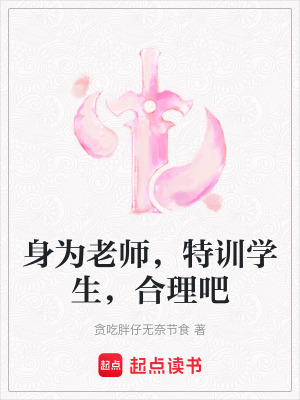 身為老師，特訓學生，合理吧