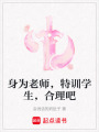 身為老師，特訓學生，合理吧