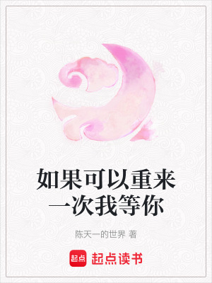 如果可以重來一次我等你