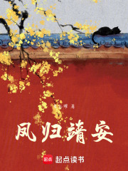 鳳歸靖安