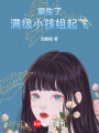 重生了，滿級(jí)小孩姐起飛