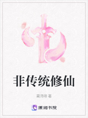 非傳統修仙
