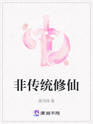 非傳統(tǒng)修仙