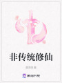 非傳統修仙