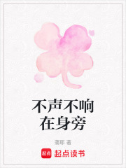不聲不響在身旁