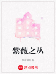 紫薇之叢