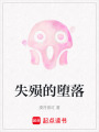 失殞的墮落