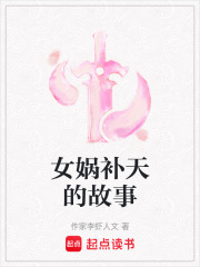 女媧補天的故事