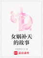 女媧補天的故事