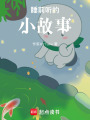 睡前聽的小故事