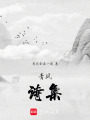 青風(fēng)詩集