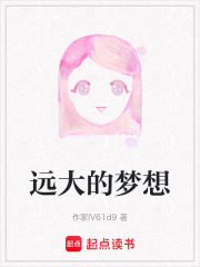 遠大的夢想