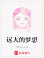 遠大的夢想
