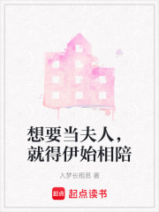 想要當夫人，就得伊始相陪