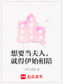 想要當夫人，就得伊始相陪