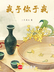 我予你于我