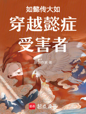 如懿傳大如穿越懿癥受害者