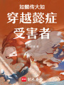 如懿傳大如穿越懿癥受害者