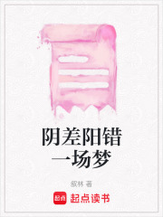 陰差陽(yáng)錯(cuò)一場(chǎng)夢(mèng)