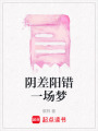 陰差陽錯一場夢