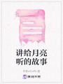 講給月亮聽的故事