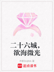 二十六城，欲海微光