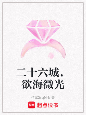 二十六城，欲海微光